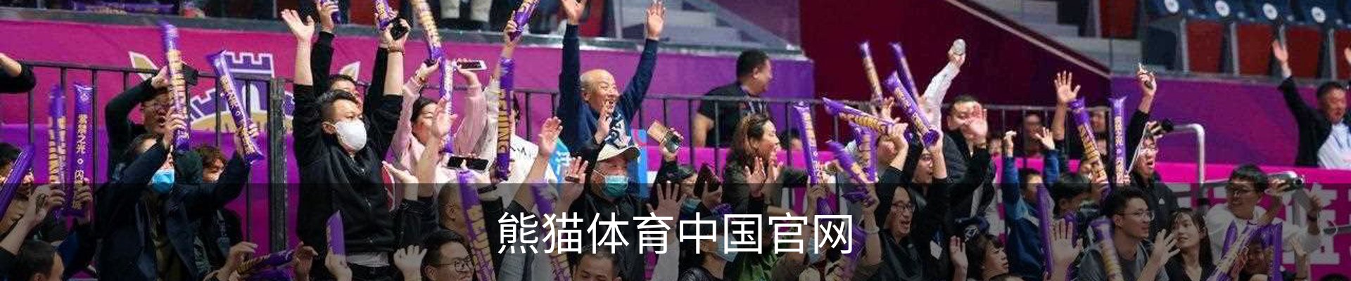 熊猫体育中国官网